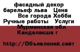 фасадный декор барельеф льва › Цена ­ 3 000 - Все города Хобби. Ручные работы » Услуги   . Мурманская обл.,Кандалакша г.